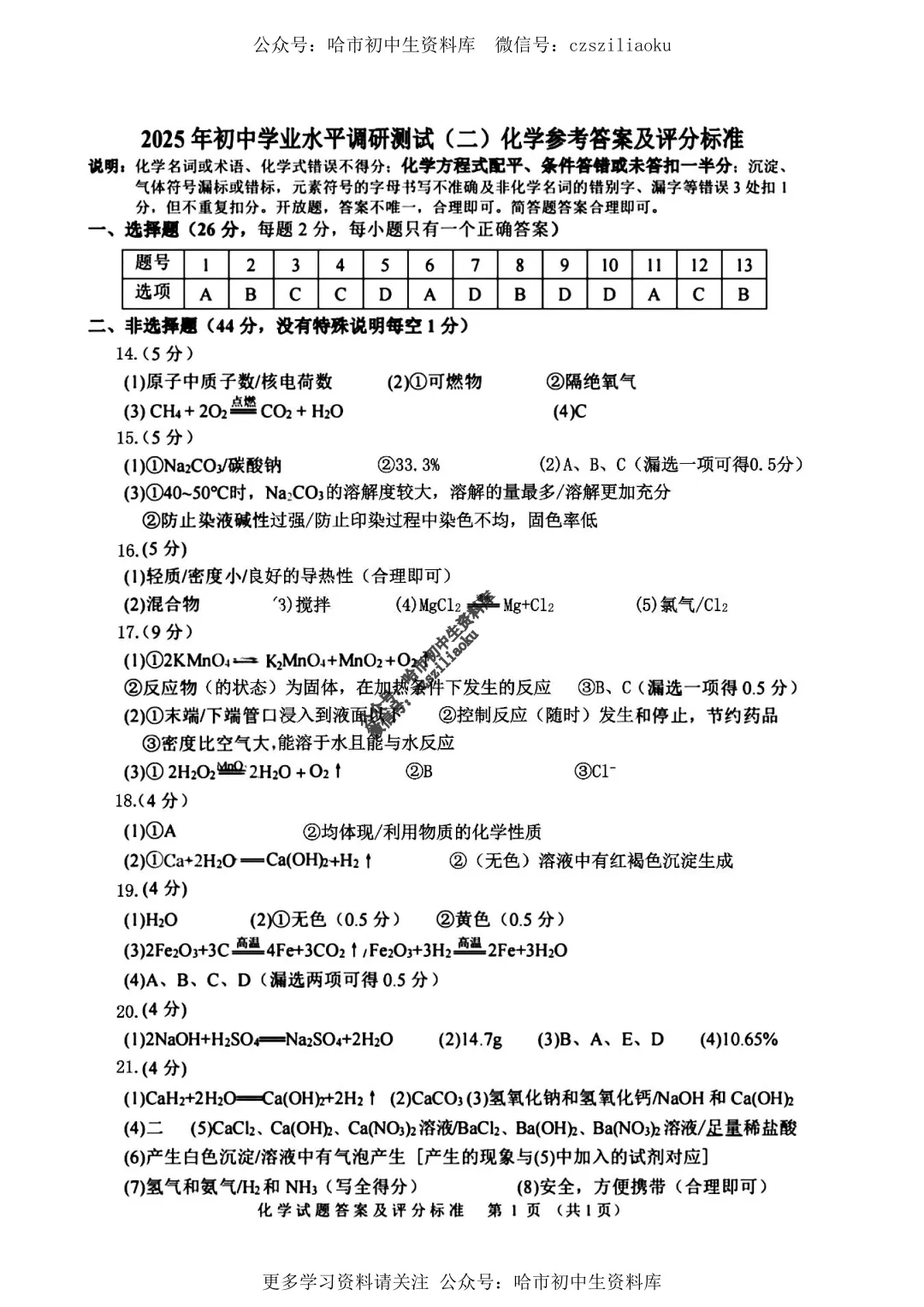 九年级化学·2025年中考平房区二模试卷+答案 第9张
