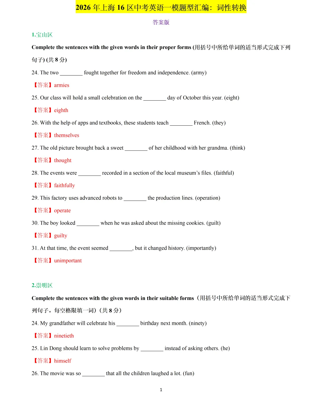 【中考英语】2026 年上海 16 区中考英语一模题型汇编:词性转换 第1张