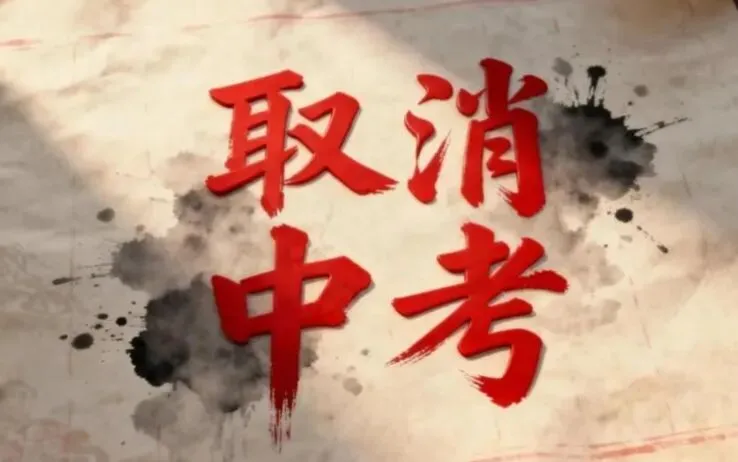 浙江嵊泗县已经“取消中考”了,教育部最新定调:2026年释放关键信号 第1张