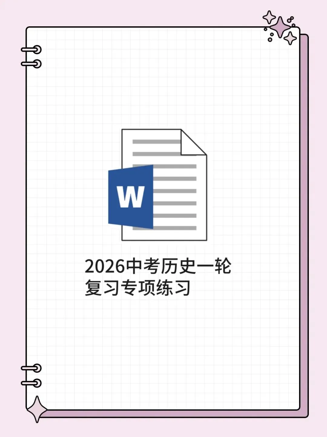 2026中考历史一轮复习专项练习 第1张