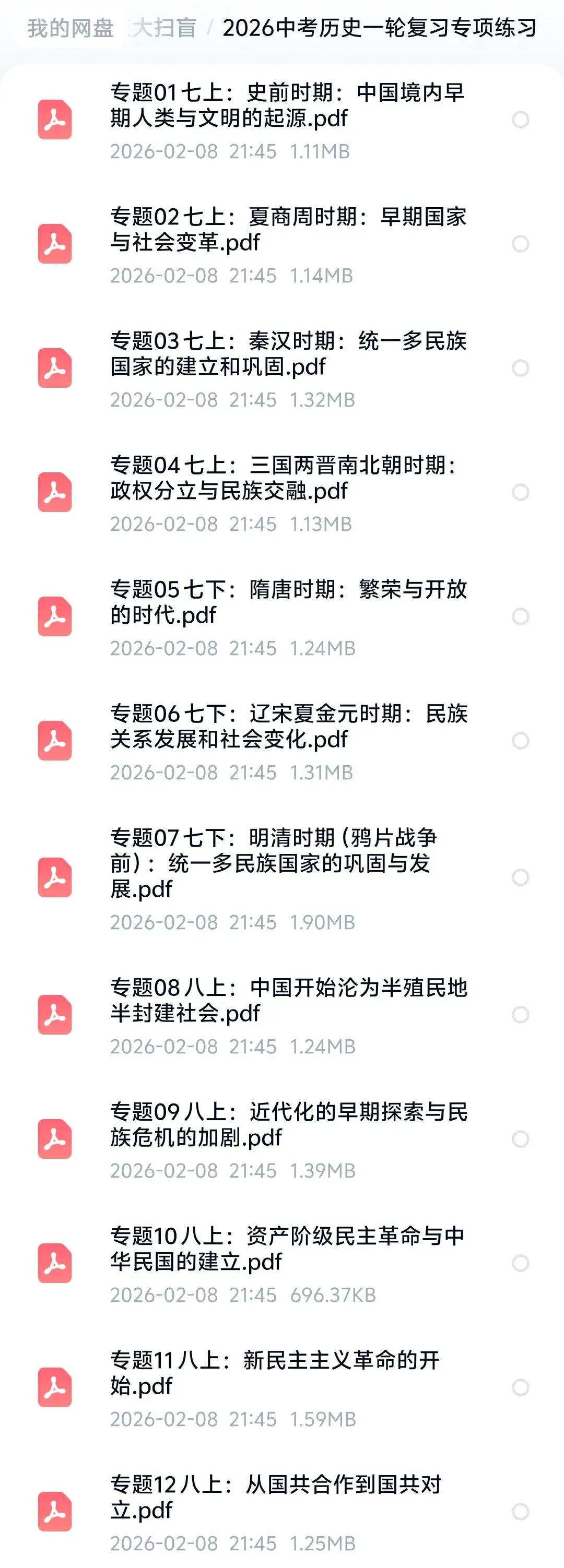 2026中考历史一轮复习专项练习 第5张