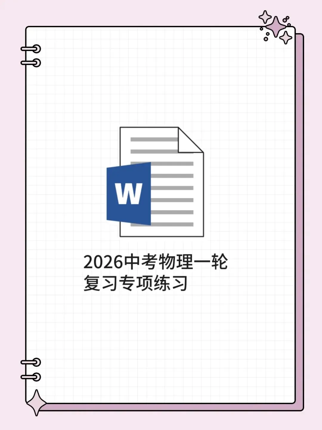 2026中考物理一轮复习专项练习 第1张