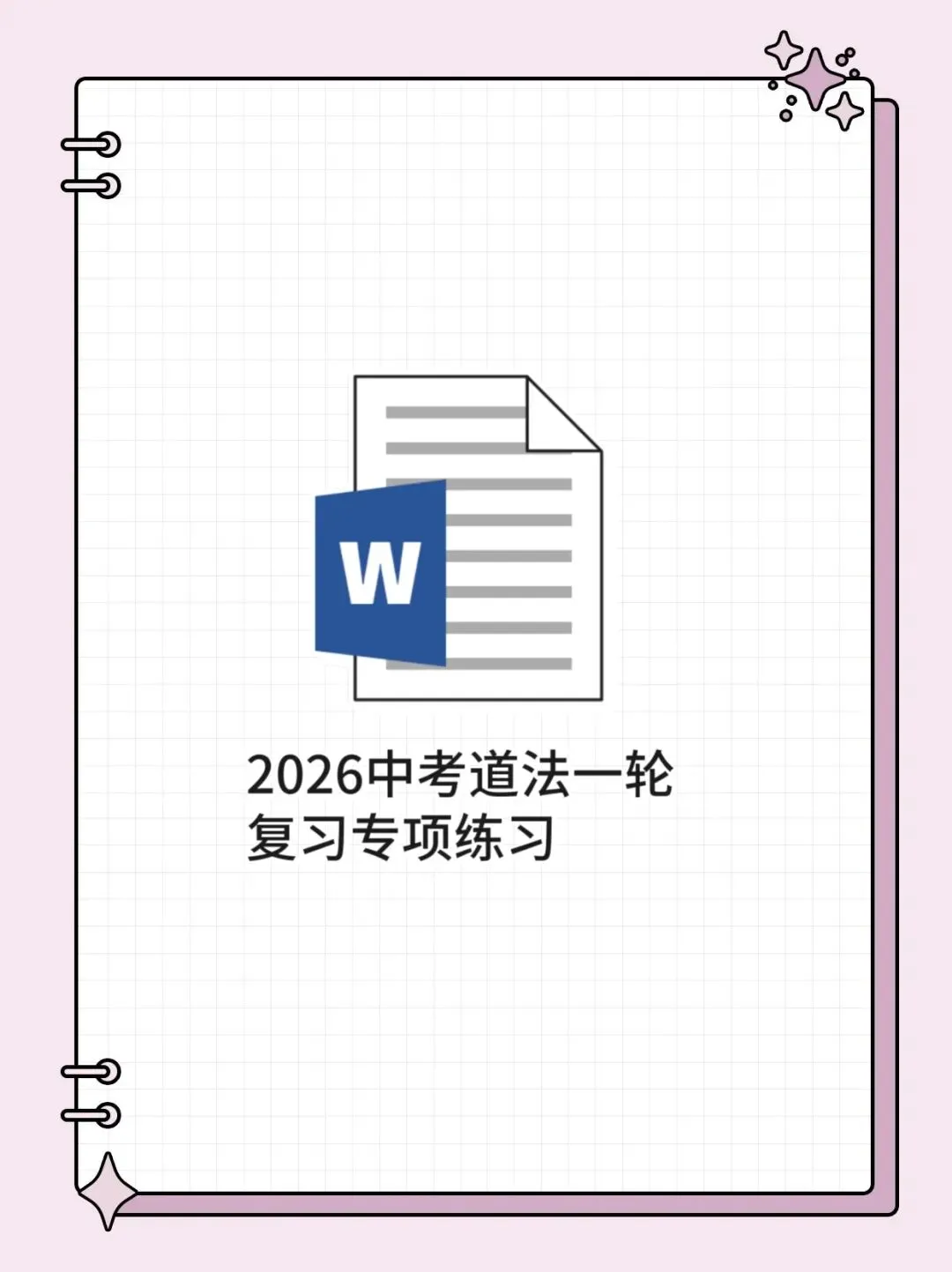 2026中考道法一轮复习专项练习 第1张