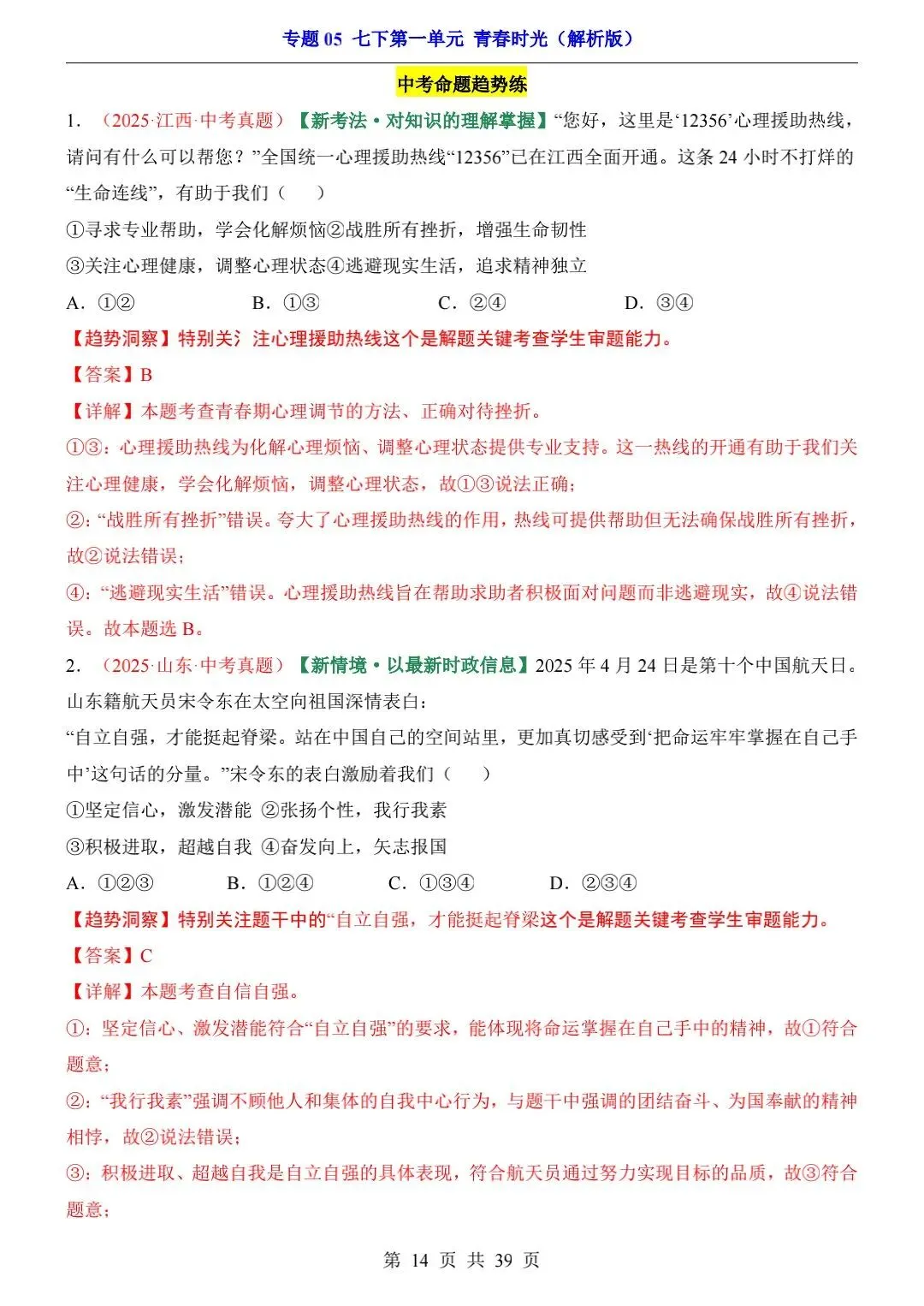 2026中考道法一轮复习专项练习 第2张