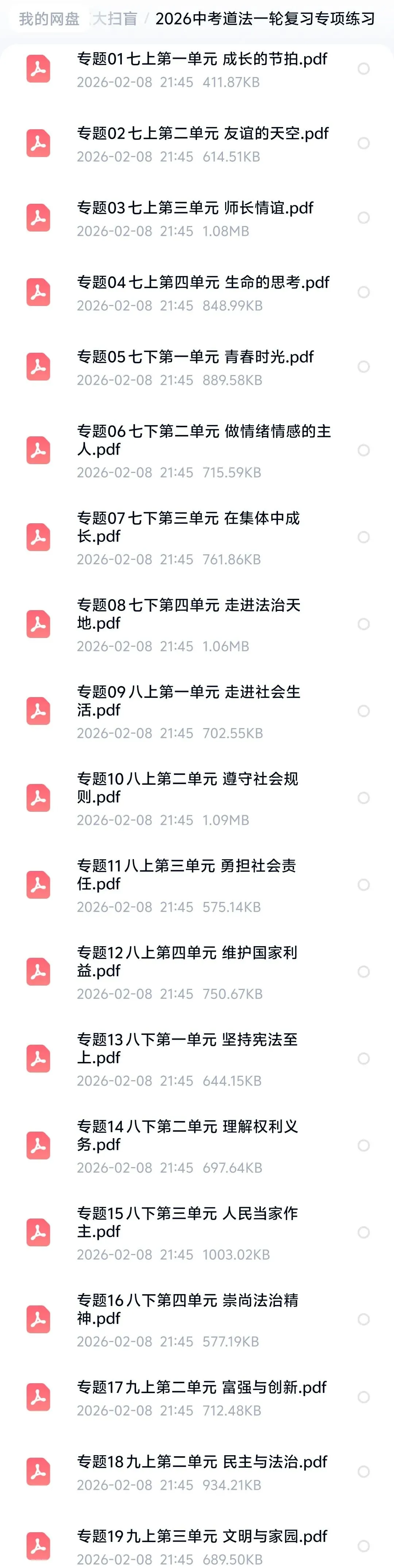 2026中考道法一轮复习专项练习 第5张