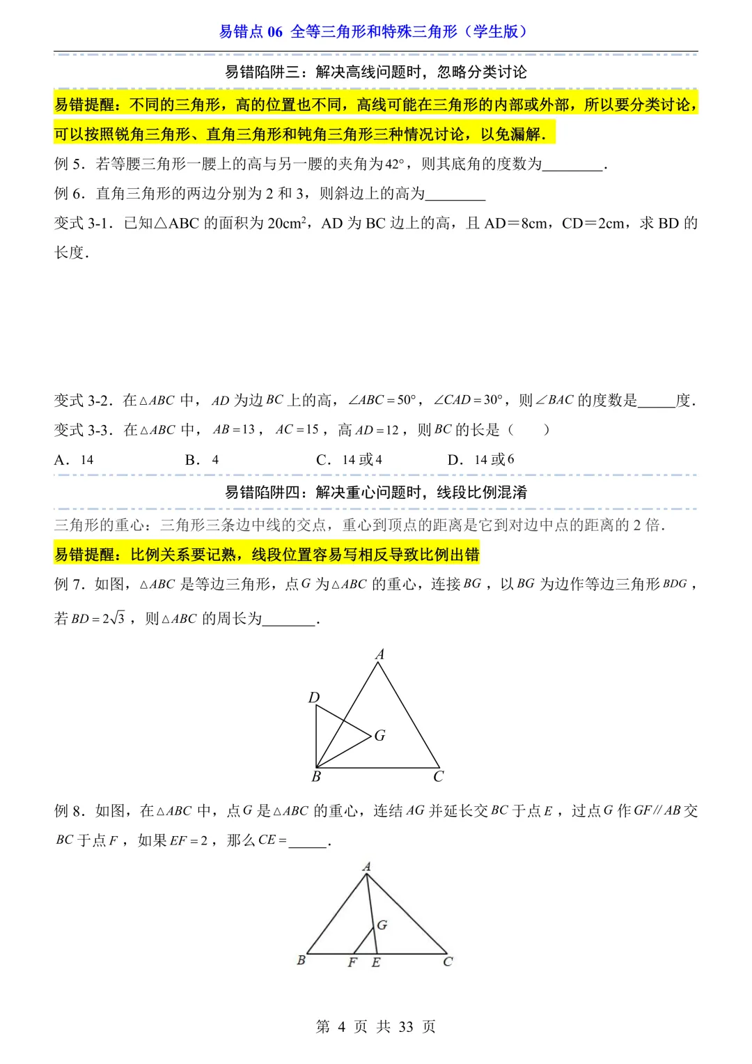 2026年中考数学易错点06《全等三角形和特殊三角形》(含答案解析),电子版可下载打印 第5张