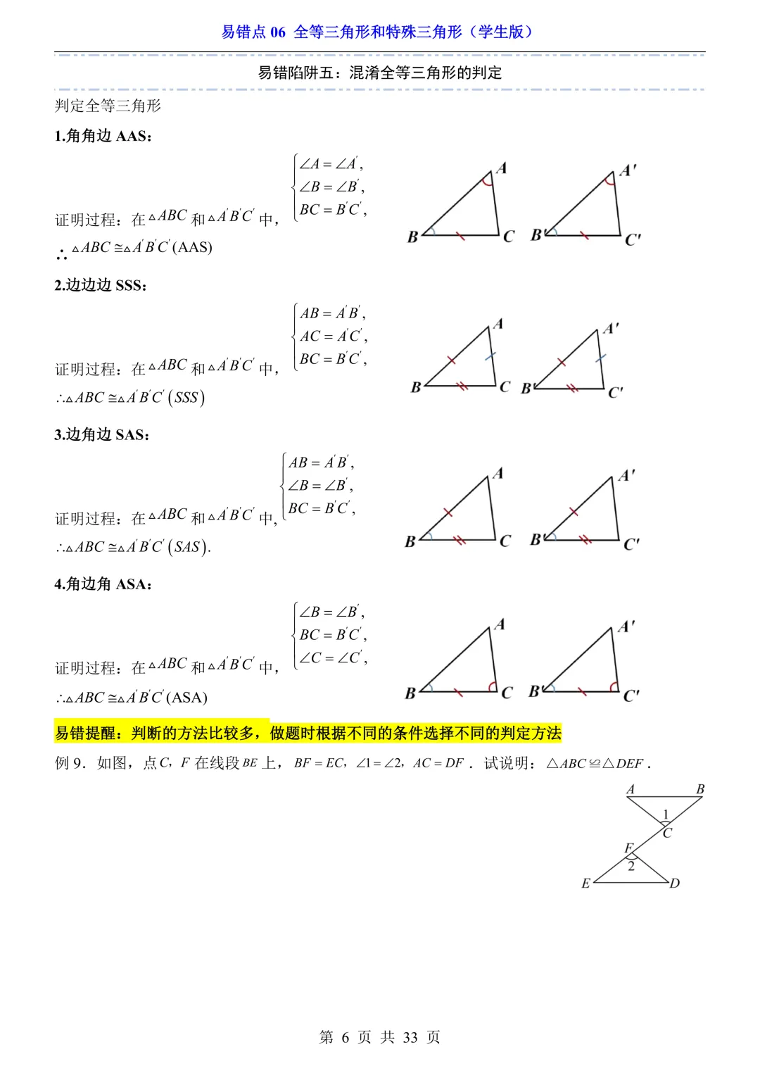 2026年中考数学易错点06《全等三角形和特殊三角形》(含答案解析),电子版可下载打印 第7张