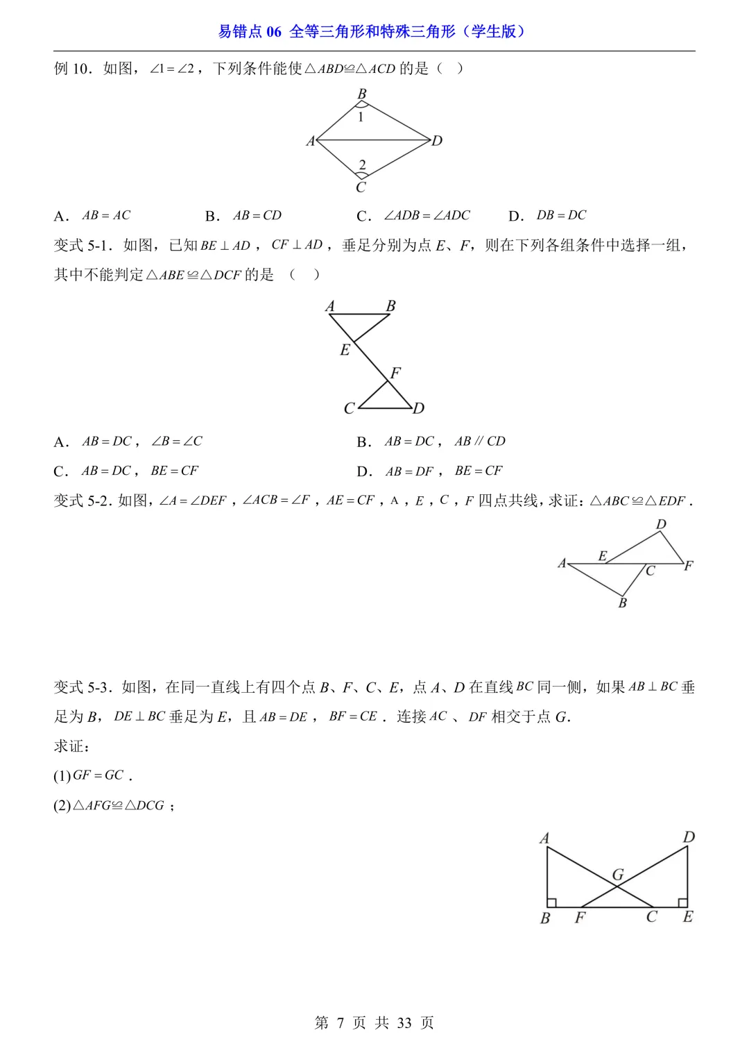 2026年中考数学易错点06《全等三角形和特殊三角形》(含答案解析),电子版可下载打印 第8张