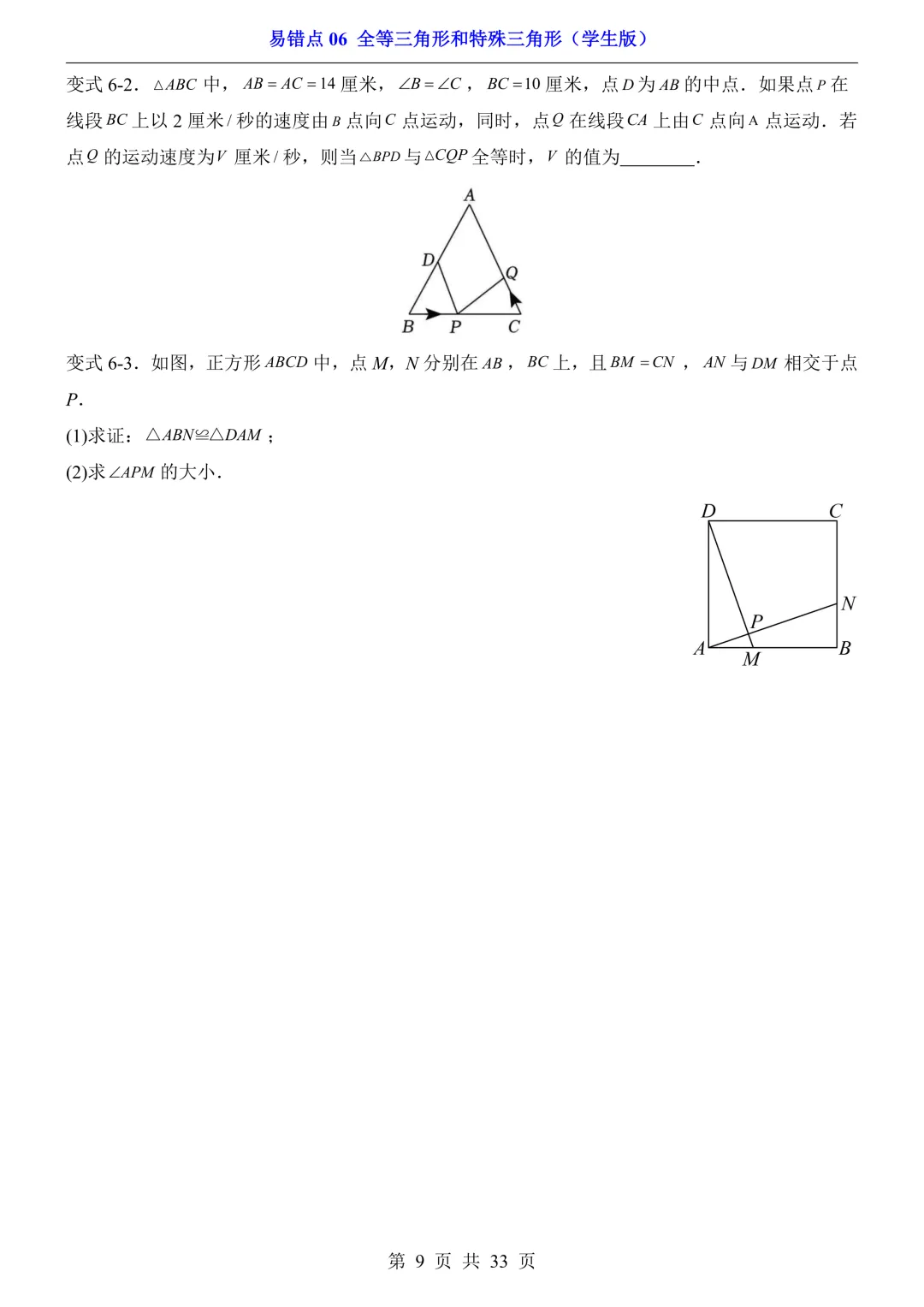 2026年中考数学易错点06《全等三角形和特殊三角形》(含答案解析),电子版可下载打印 第10张