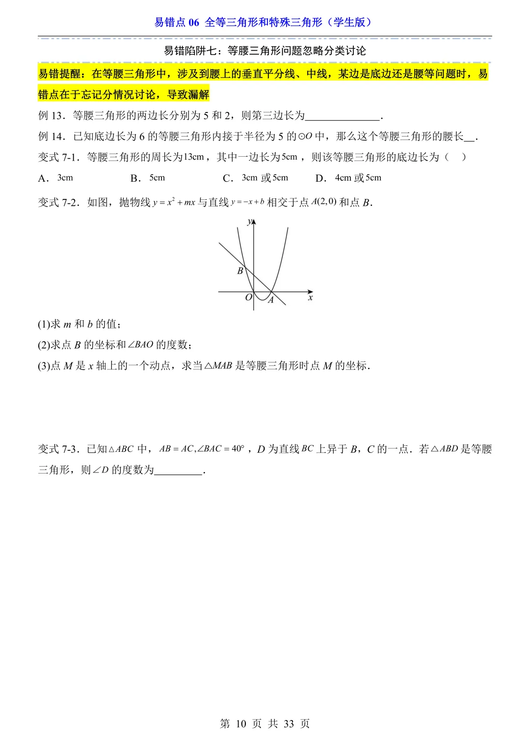 2026年中考数学易错点06《全等三角形和特殊三角形》(含答案解析),电子版可下载打印 第11张