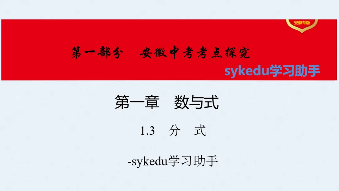 1.3分式-初中数学中考-最新中考复习-sykedu学习助手-第一部分 安徽考点探究 第1张