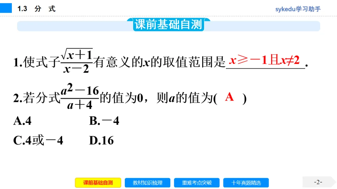 1.3分式-初中数学中考-最新中考复习-sykedu学习助手-第一部分 安徽考点探究 第2张