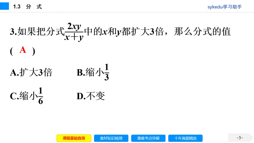 1.3分式-初中数学中考-最新中考复习-sykedu学习助手-第一部分 安徽考点探究 第3张