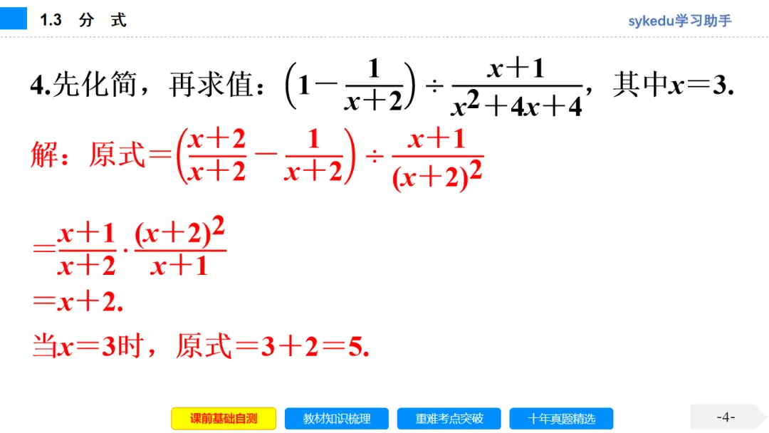 1.3分式-初中数学中考-最新中考复习-sykedu学习助手-第一部分 安徽考点探究 第4张
