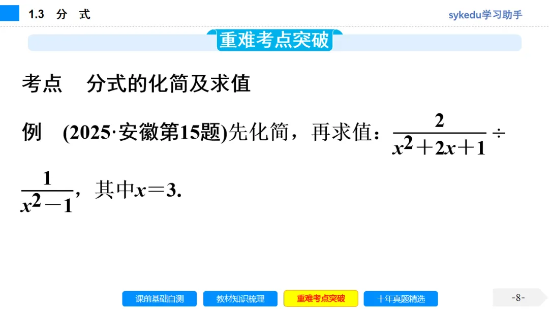 1.3分式-初中数学中考-最新中考复习-sykedu学习助手-第一部分 安徽考点探究 第8张