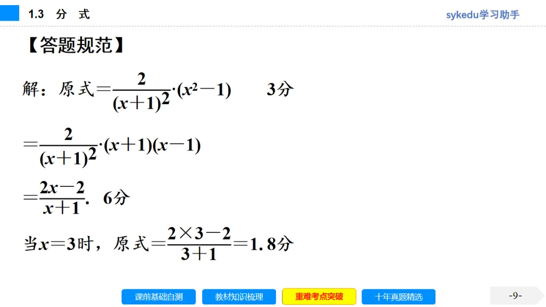 1.3分式-初中数学中考-最新中考复习-sykedu学习助手-第一部分 安徽考点探究 第9张