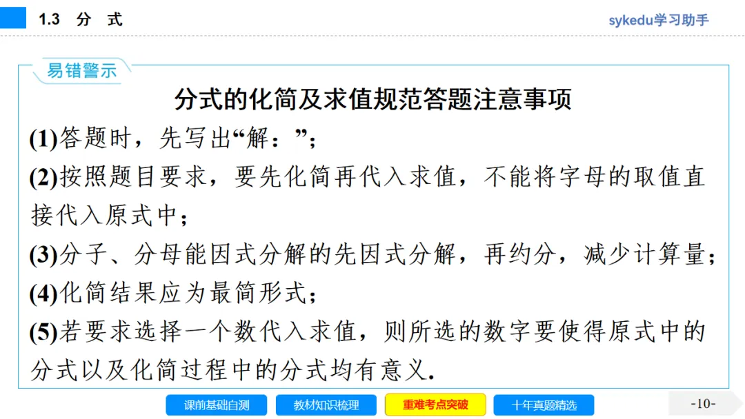 1.3分式-初中数学中考-最新中考复习-sykedu学习助手-第一部分 安徽考点探究 第10张