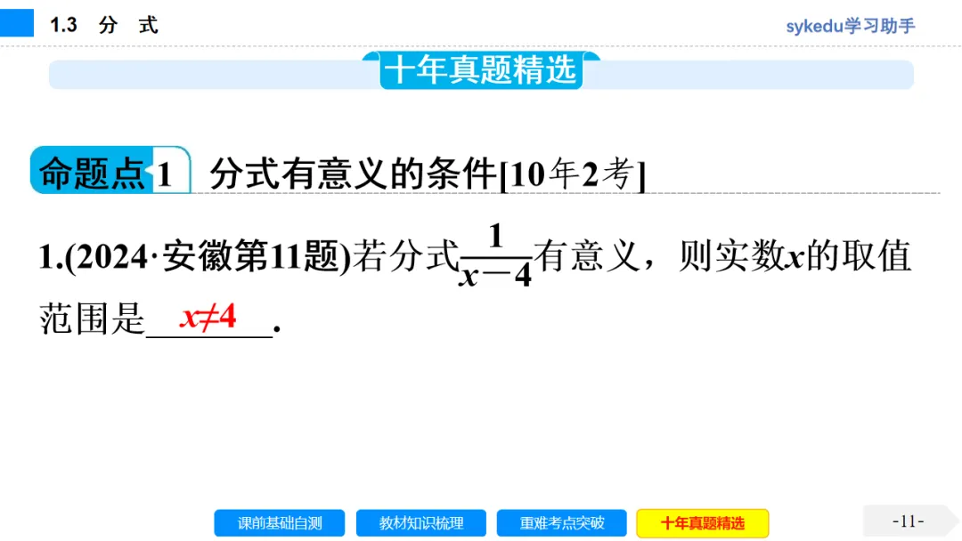 1.3分式-初中数学中考-最新中考复习-sykedu学习助手-第一部分 安徽考点探究 第11张