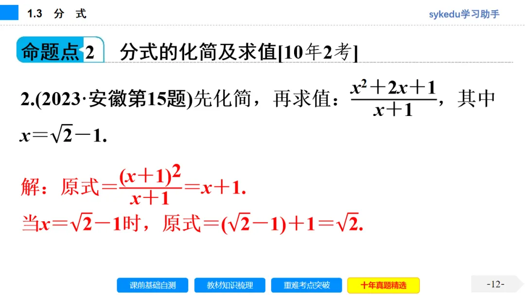 1.3分式-初中数学中考-最新中考复习-sykedu学习助手-第一部分 安徽考点探究 第12张