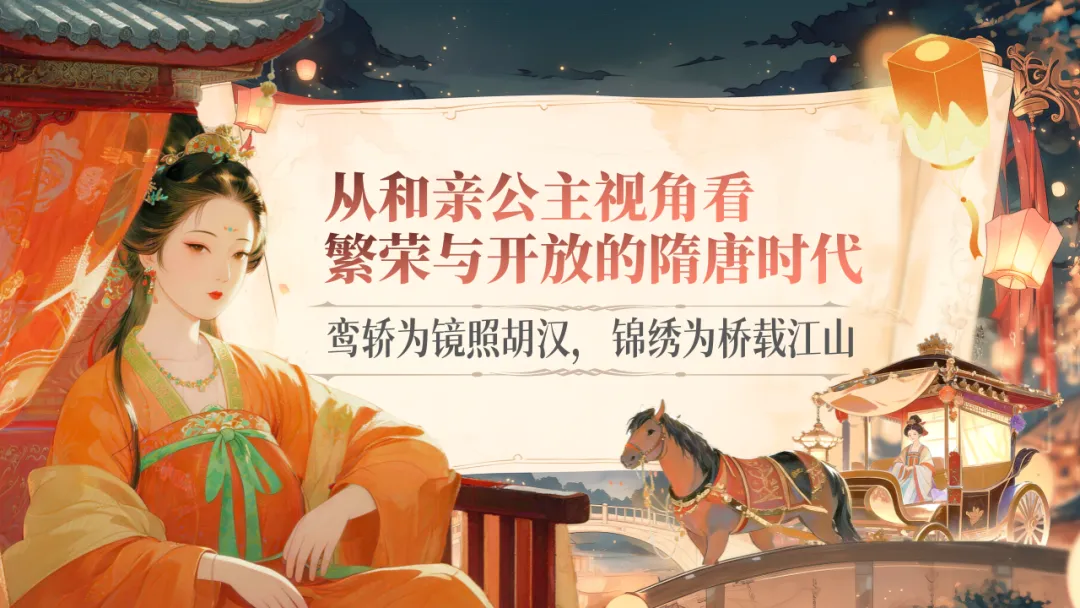 【26版中考一轮复习】七下第一单元《隋唐时期:繁荣与开放的时代》课件——从和亲公主视角看繁荣与开放的隋唐时代 | 自营系列 第2张