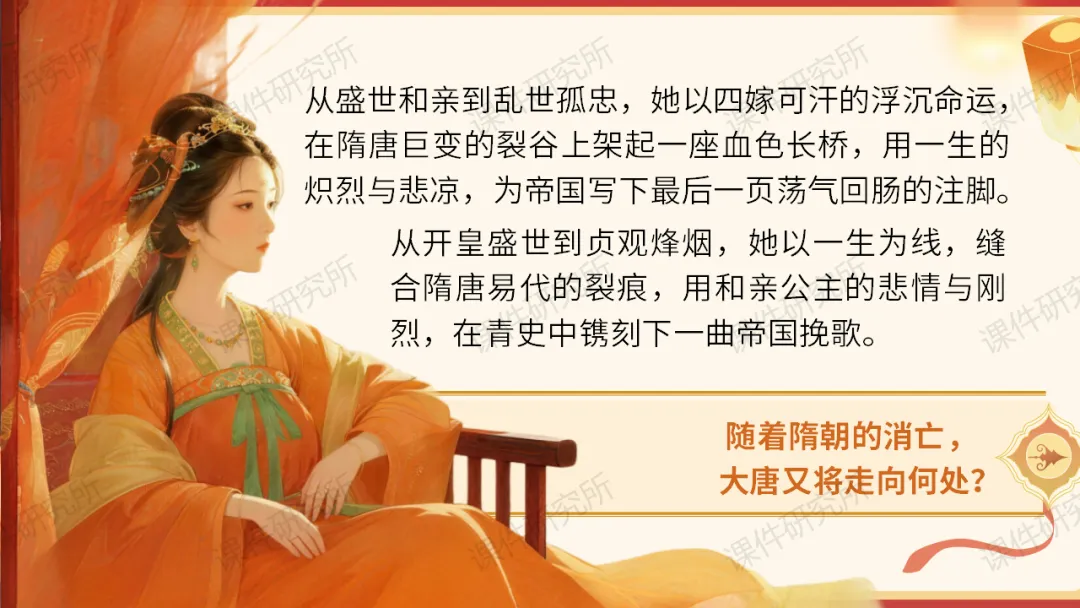 【26版中考一轮复习】七下第一单元《隋唐时期:繁荣与开放的时代》课件——从和亲公主视角看繁荣与开放的隋唐时代 | 自营系列 第15张