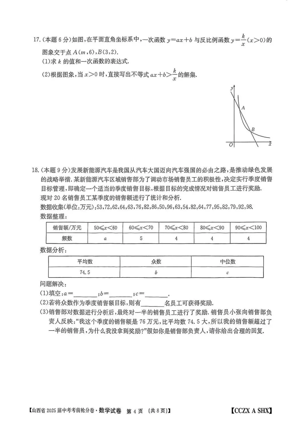 【山西中考优质模拟试题】2025年中考考年抢分卷 第8张