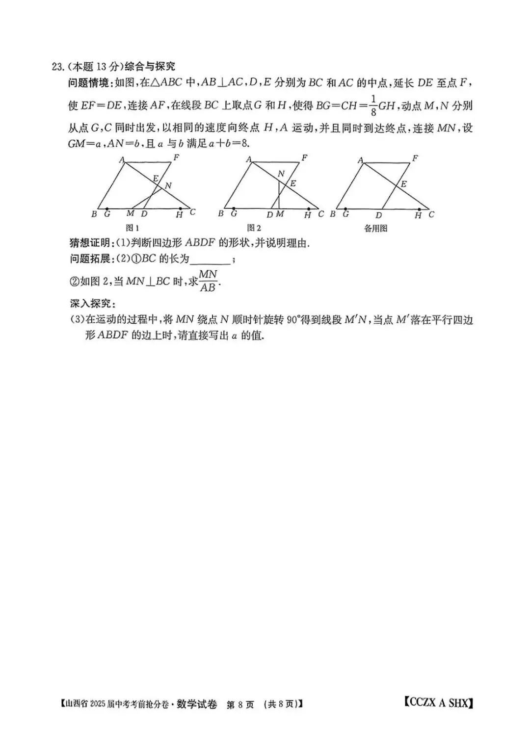 【山西中考优质模拟试题】2025年中考考年抢分卷 第12张