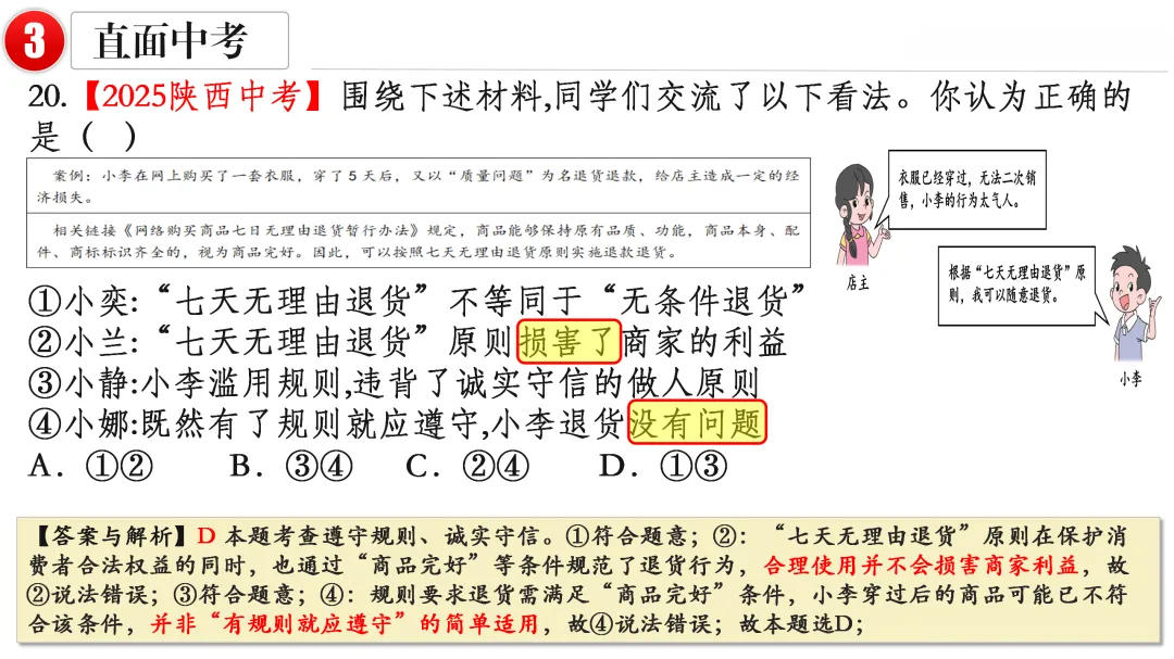 2026中考 |《道德与法治》一轮复习 第10课:八上第二单元(微课+课件+练习) 第23张