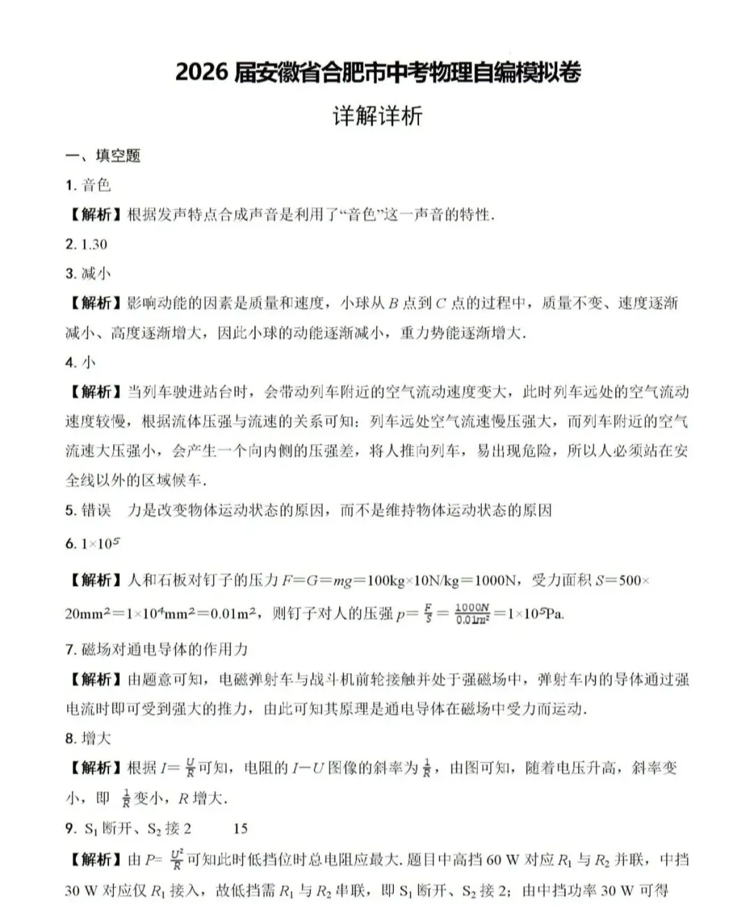 2026年中考物理模拟卷及详细答案(二) 第8张