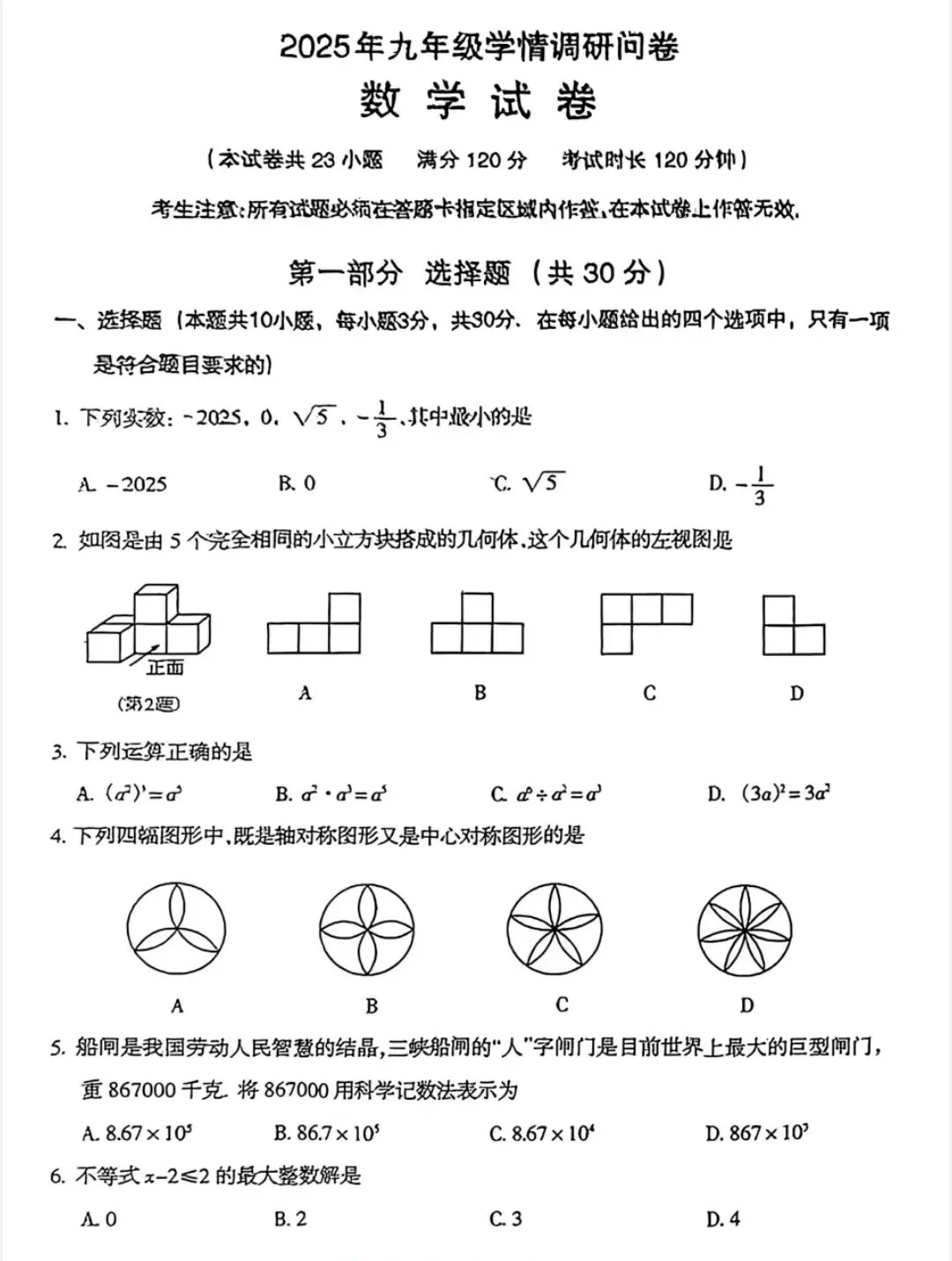 2025中考数学沈阳和平零模试卷 第1张