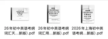 26新版中考考纲词汇用法手册/天天练分享! 第2张