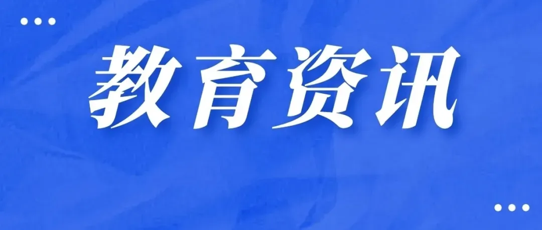有序推进中考改革!扩大指标到校比例!探索登记入学、均衡派位、划片招生…… 第1张