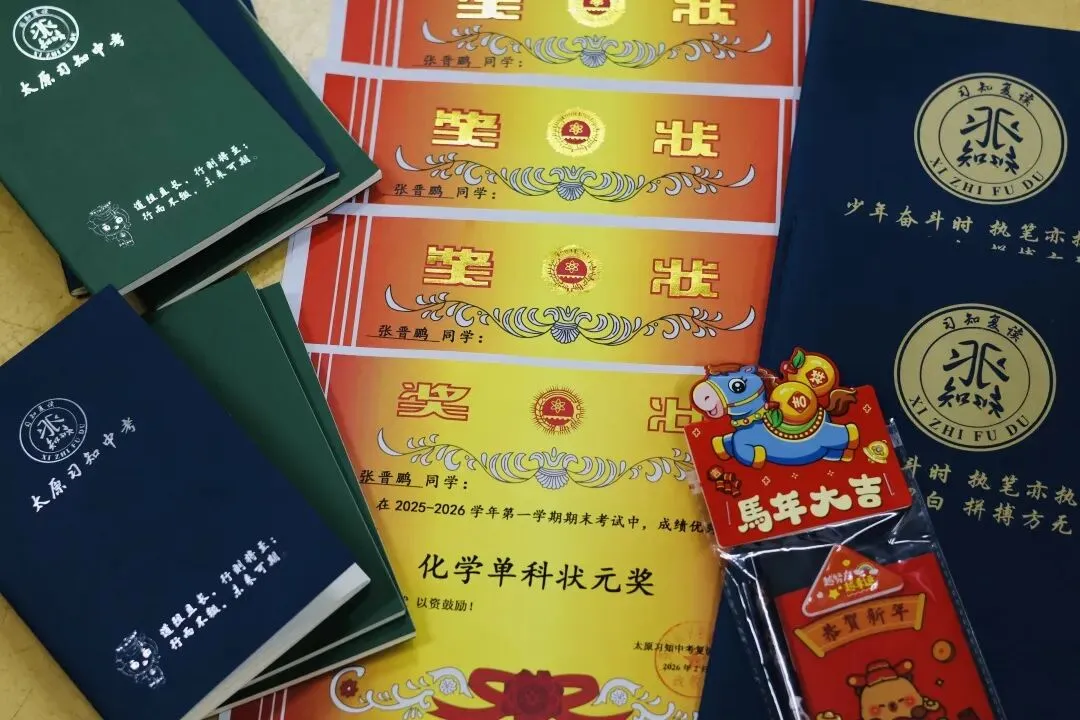 不负韶华时光,满载收获起航——太原习知中考复读学校2025-2026学年第一学期期末表彰大会 第15张