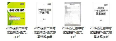 【中考语文精选~】天利38套-中考试题精选-语文(2026版浙江+深圳) 第5张