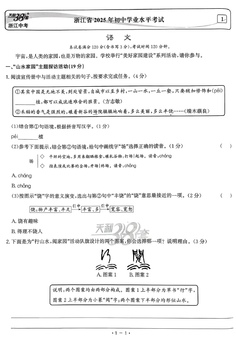 【中考语文精选~】天利38套-中考试题精选-语文(2026版浙江+深圳) 第7张