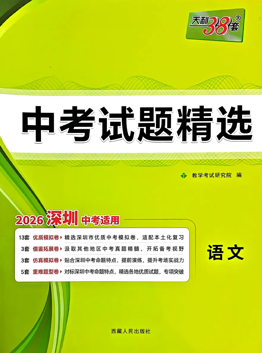 【中考语文精选~】天利38套-中考试题精选-语文(2026版浙江+深圳) 第9张