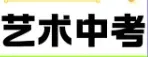 【考题汇总(三)|2025年艺术中考美术专业考题】 第2张