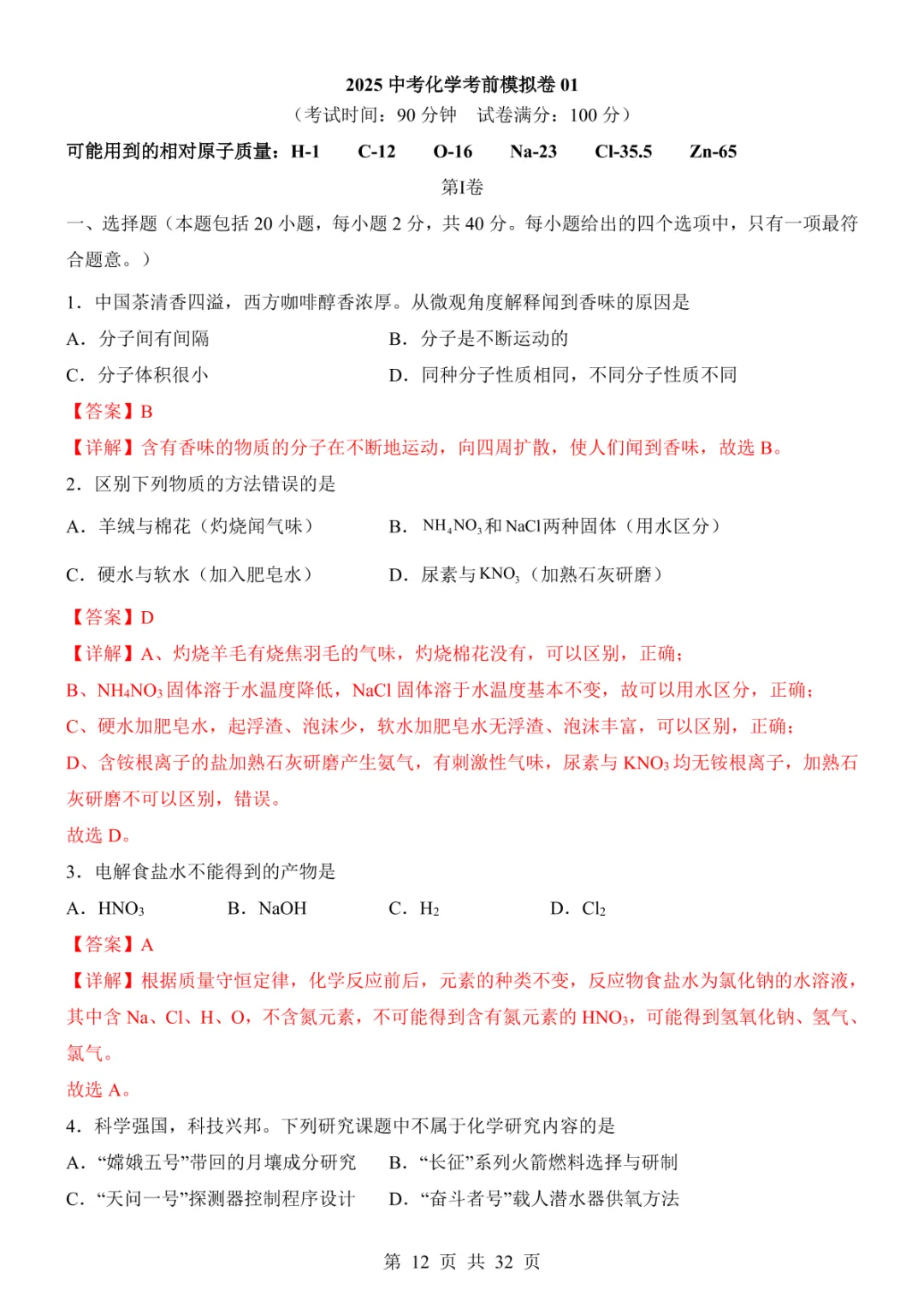 2025中考化学考前模拟卷01(全国通用) 第18张