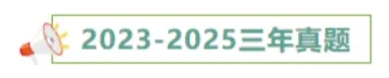 【三年(2023-2025)中考历史真题分类汇编专题11 新民主主义革命的开始·选择题(全国通用)(原卷版) 第4张