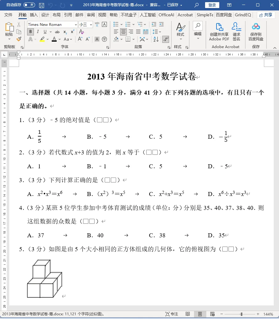 海南省中考数学,之2013年海南省中考数学试卷详细分析 第1张
