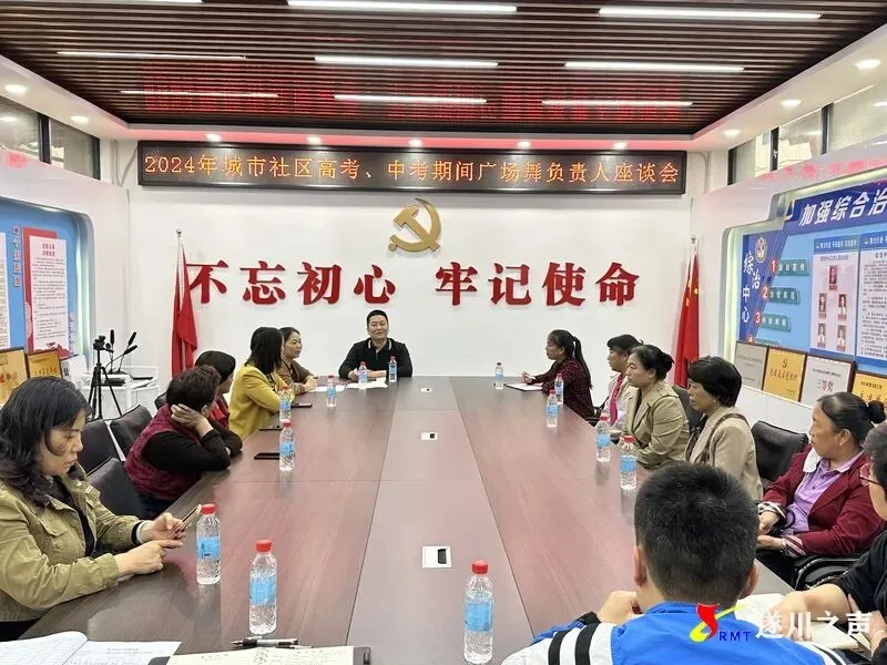 县城市社区召开2024年高考、中考期间广场舞负责人座谈会 第2张