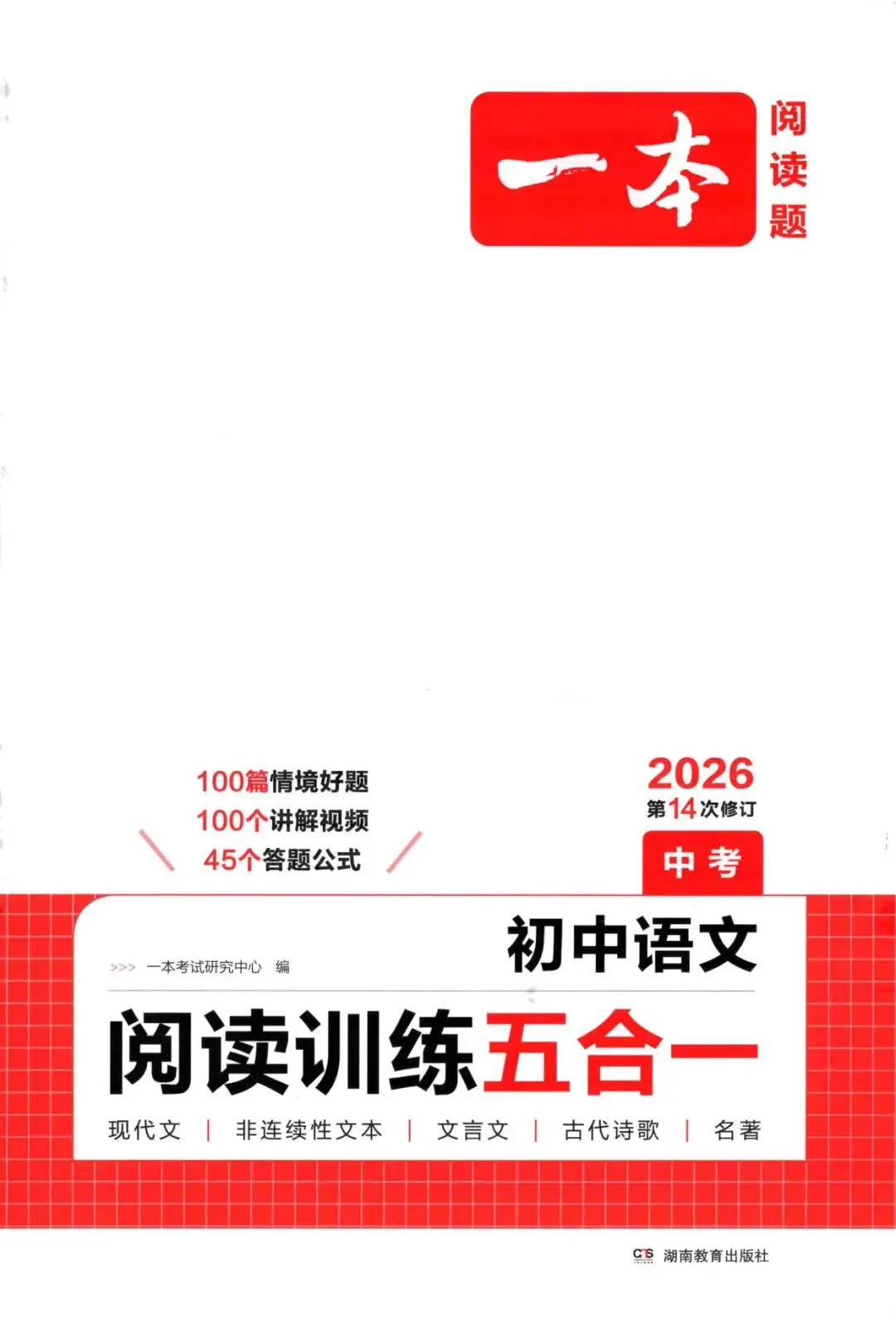中考语文:一本 阅读训练五合一(2026) 第2张