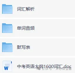 【重点】2026年初中中考英语大纲词汇表1600个!! 第1张