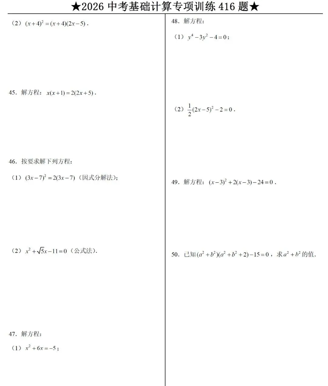 【初中数学合集】2026中考数学专项训练题 基础提高、计算题、选填压轴、解答压轴 第4张