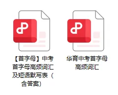 【A213英语】上海中考首字母高频词默写本&华育中考首字母高频词汇 第6张