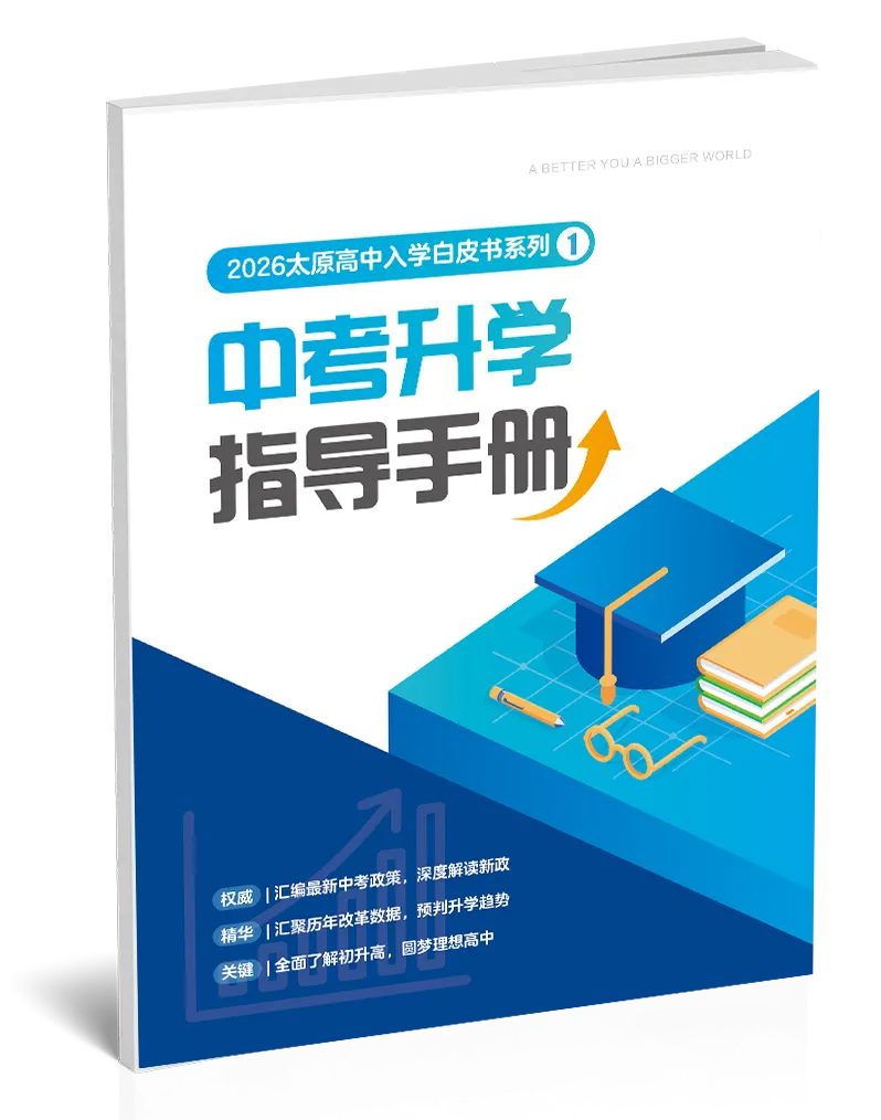 【中考政策领航】两本手册,干货拉满,精准适配太原中考!限量0元领! 第2张 【中考政策领航】两本手册,干货拉满,精准适配太原中考!限量0元领! 第2张