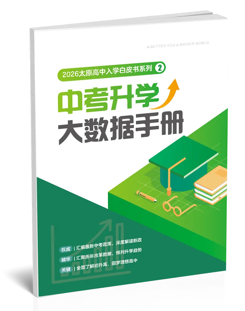 【中考政策领航】两本手册,干货拉满,精准适配太原中考!限量0元领! 第3张 【中考政策领航】两本手册,干货拉满,精准适配太原中考!限量0元领! 第3张