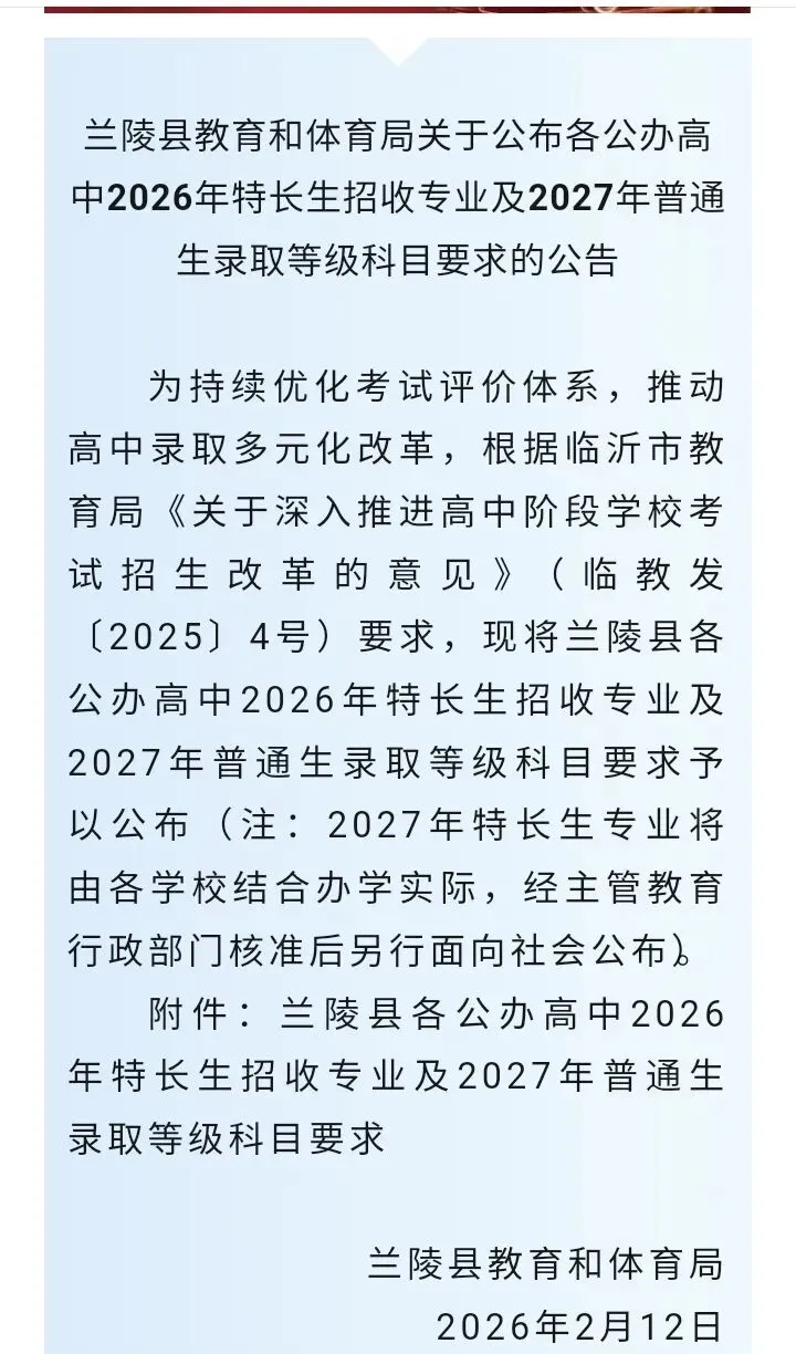 兰陵县发布中考重磅信息!2026和2027届初中毕业生看过来 第2张