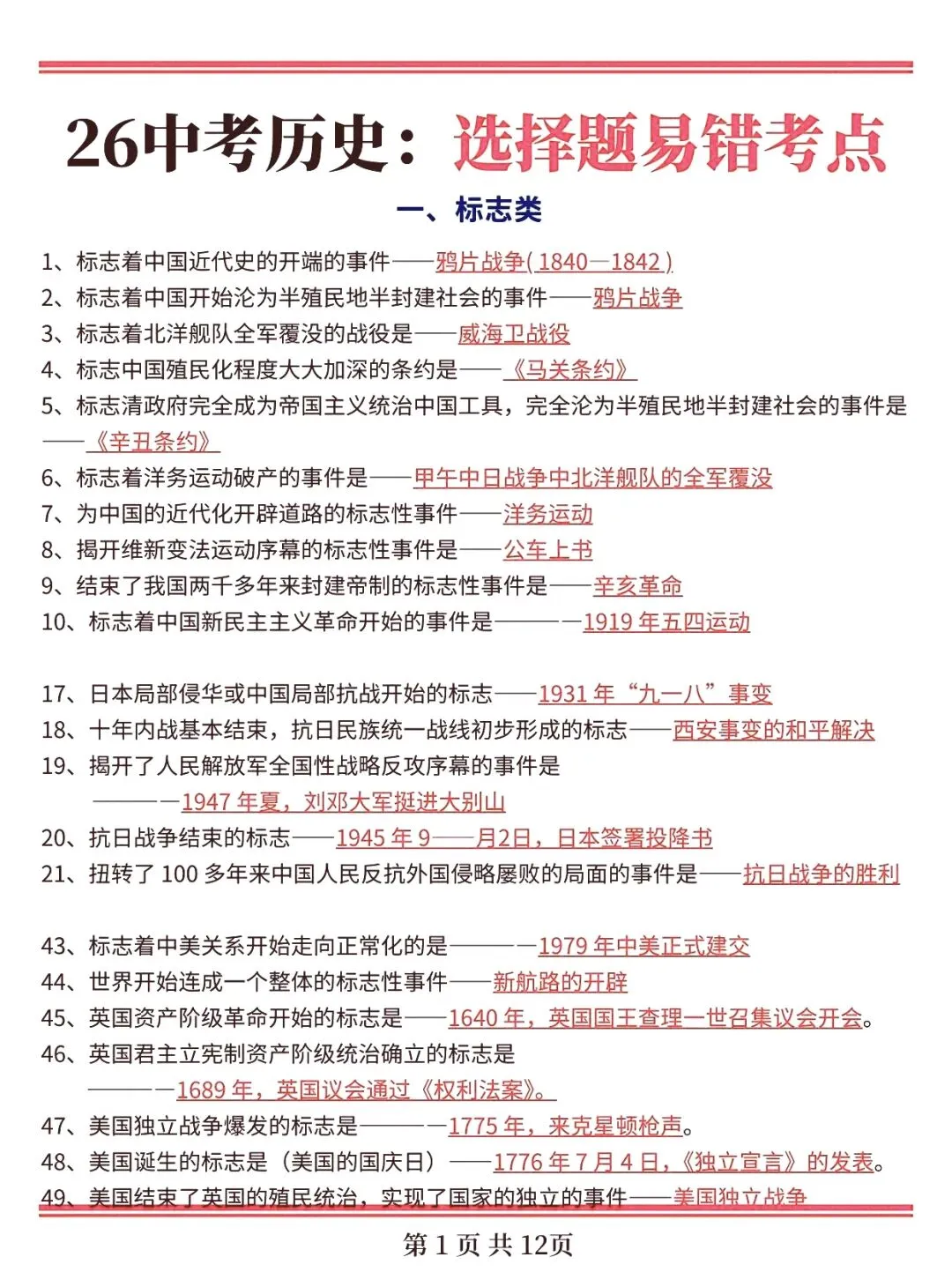 2026中考历史各类考点总结 第4张