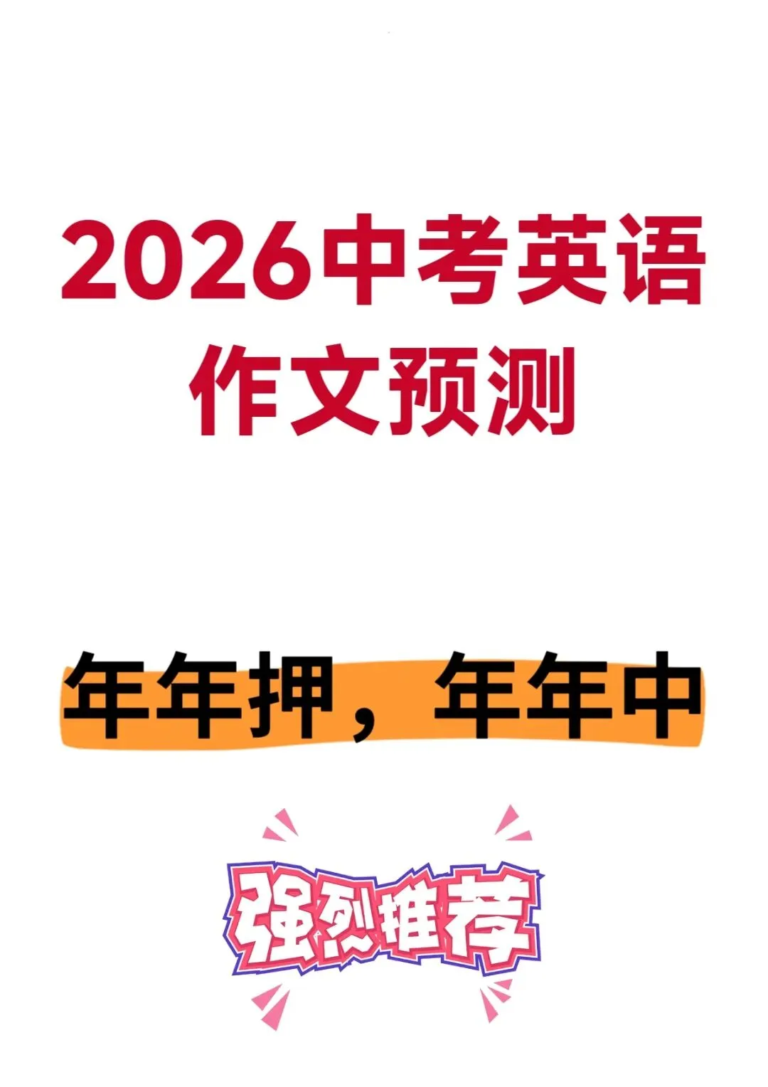 2026中考英语作文预测 第1张
